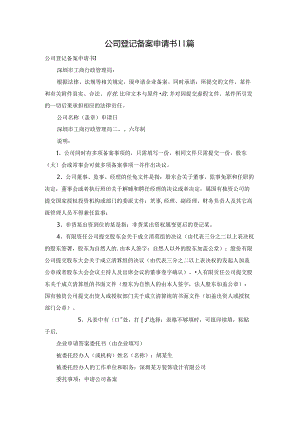 公司登记备案申请书 11篇.docx