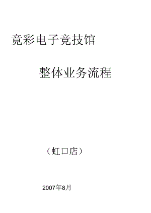 【上海好彩投资公司企业制度—-竞彩娱乐城虹口店整体业务流程（新）】.docx