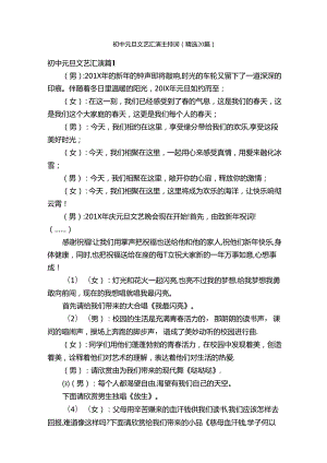 初中元旦文艺汇演主持词（精选20篇）.docx