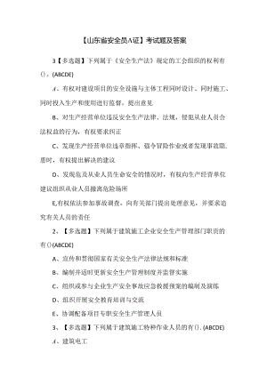 【山东省安全员A证】考试题及答案.docx