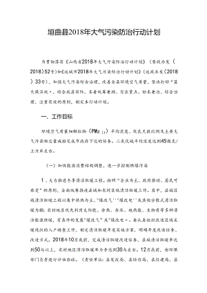 垣曲县2018年大气污染防治行动计划.docx