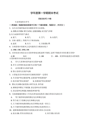 制冷技术试卷A卷+答案.docx