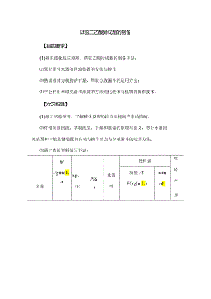 乙酸异戊酯的制备.docx