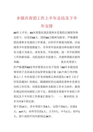 乡镇共青团工作上半年总结及下半年计划.docx