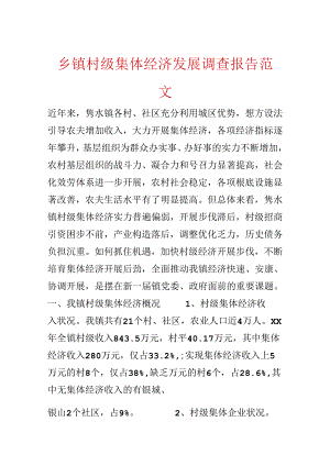 乡镇村级集体经济发展调查报告范文.docx