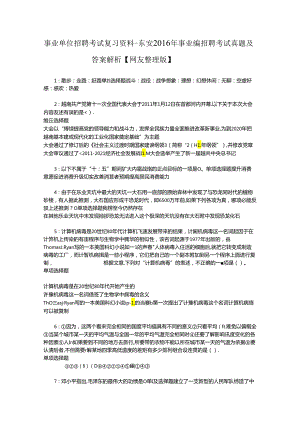 事业单位招聘考试复习资料-东安2016年事业编招聘考试真题及答案解析【网友整理版】_2.docx