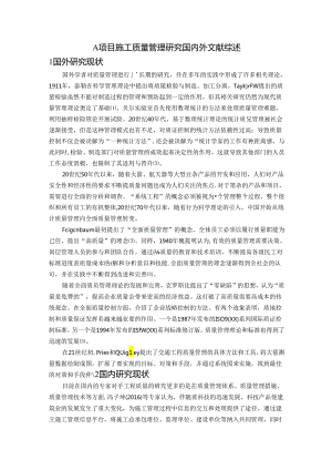 【《A项目施工质量管理研究国内外文献综述》2300字】.docx