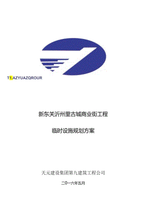 临时设施规划方案模板.docx