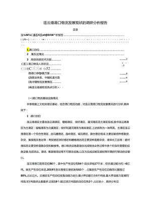 【《连云港港口物流发展现状的调查研究》5400字（论文）】.docx