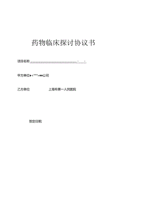 临床研究协议模板-上海第一人民医院.docx