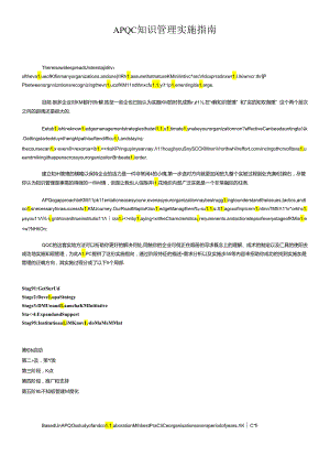 【企业管理】apqc知识管理实施指南.docx