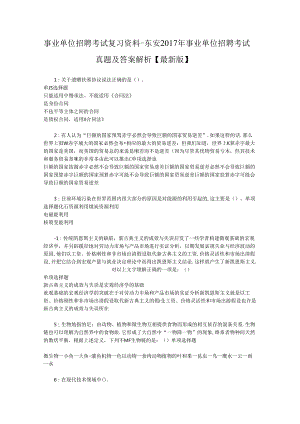 事业单位招聘考试复习资料-东安2017年事业单位招聘考试真题及答案解析【最新版】_2.docx