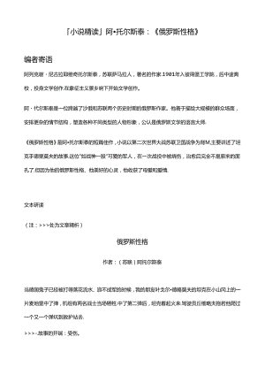 「小说精读」阿·托尔斯泰：《俄罗斯性格》.docx