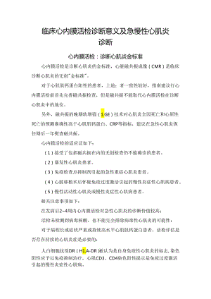 临床心内膜活检诊断意义及急慢性心肌炎诊断.docx