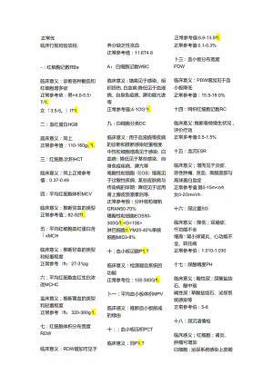临床检验及临床意义.docx