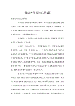书籍老师阅读总结5篇.docx