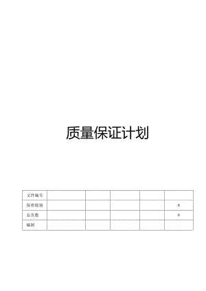 多功能网络电力仪表 质量保证计划.docx
