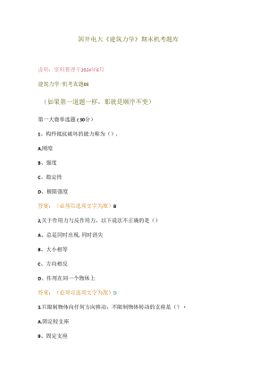 国开电大《建筑力学》期末机考题库.docx