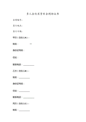 多人合伙买货车合同协议书 .docx