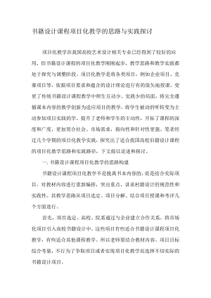 书籍设计课程项目化教学的思路与实践探讨-精品文档.docx