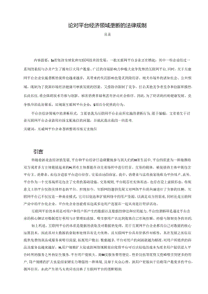 【《论对平台经济领域垄断的法律规制》9100字（论文）】.docx
