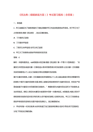 《民法典（婚姻家庭方面）》考试复习题库（含答案）.docx