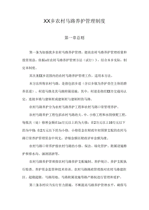 乡镇农村公路养护管理制度.docx