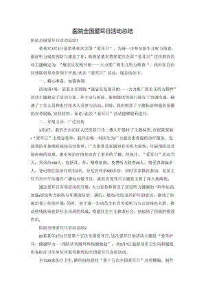 医院全国爱耳日活动总结.docx