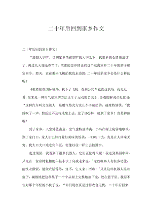 二十年后回到故乡作文.docx