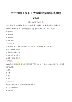 兰州铁路工程职工大学教师招聘笔试真题2023.docx