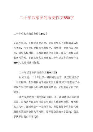 二十年后故乡的变化作文550字.docx