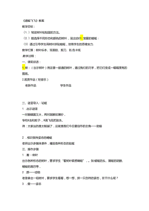 二年级上美术教案蜻蜓飞飞_人教新课标.docx