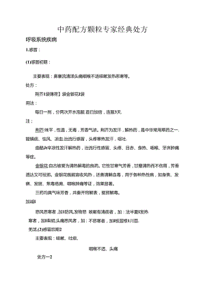 中药配方颗粒经典处方.docx