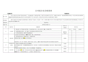 公司综合安全检查表.docx