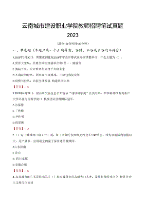 云南城市建设职业学院教师招聘笔试真题2023.docx