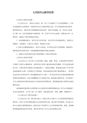 七月的天山教学反思.docx