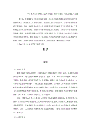【《中小型企业知识型员工流失的现状、原因与对策：以某会展公司为例》8100字（论文）】.docx
