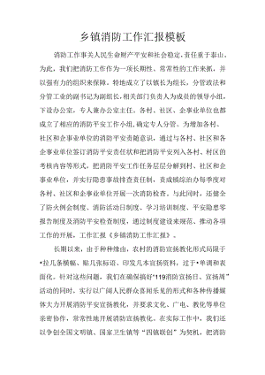 乡镇消防工作汇报模板.docx