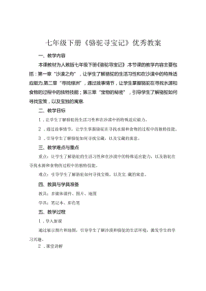 七年级下册《骆驼寻宝记》优秀教案.docx