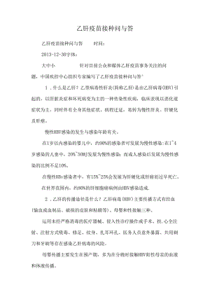 乙肝疫苗接种问与答.docx