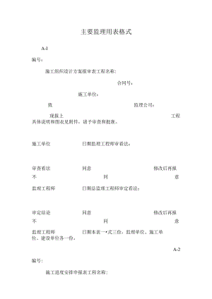 主要监理用表格式.docx