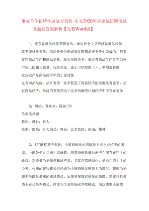 事业单位招聘考试复习资料-东安2020年事业编招聘考试真题及答案解析【完整word版】.docx
