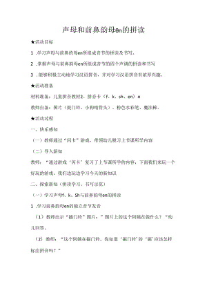 声母与en的拼读 教学设计通用版汉语拼音教学韵母.docx