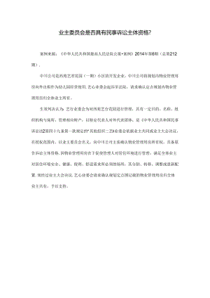 司法实践案例： 业主委员会是否具有民事诉讼主体资格.docx