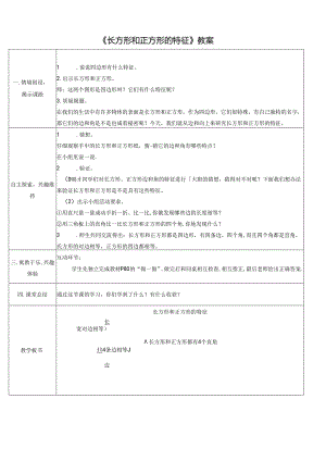 《长方形和正方形的特征》教案.docx