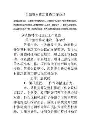 乡镇整村推进建设工作总结.docx