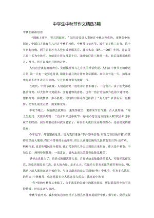 中学生中秋节作文精选3篇.docx