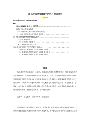【《幼儿教师课程领导力的提升对策研究》3500字】.docx