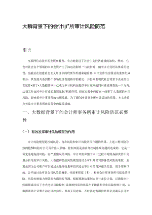 大数据背景下的会计师事务所审计风险防范措施探究.docx