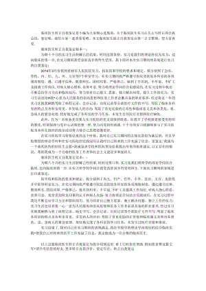 临床医生转正自我鉴定.docx